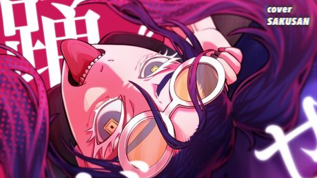 【Ado】踊　歌ってみた【酢酸】