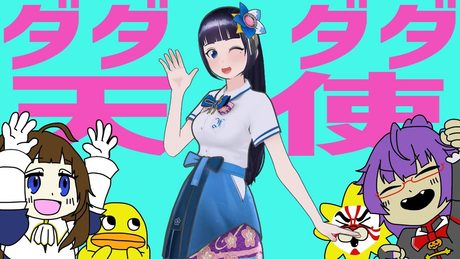【歌ってみた】ダダダダ天使/ナナヲアカリ【富士葵】