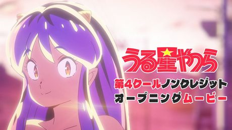 TVアニメ『うる星やつら』ノンクレジットOP 【MAISONdes「バイマイダーリン feat. みきまりあ, ニト。」】| 毎週木曜日24時55分からフジテレビ"ノイタミナ"ほかにて放送中!