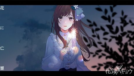 【歌ってみた】花に亡霊 / Covered by 花鋏キョウ【ヨルシカ】