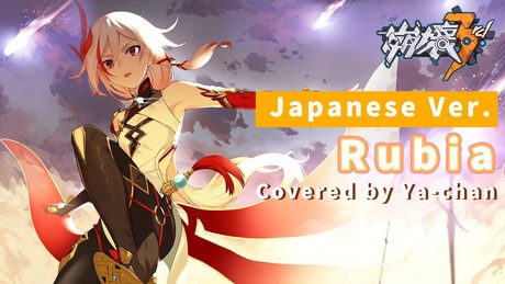 【崩壊3rd】Rubia Covered by Ya-chan(Japanese Ver.)【Honkai Impact 3rd/歌ってみた】「フカ/FU HUA」MAD
