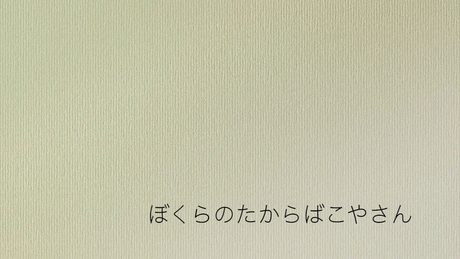 ぼくばこ!