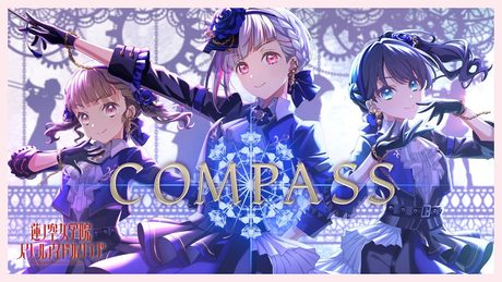 DOLLCHESTRA 「 COMPASS 」 リリックビデオ (ラブライブ!蓮ノ空女学院スクールアイドルクラブ)