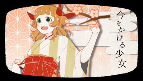 【初音ミク】 今をかける少女 【オリジナルMV】_The Girl Who Leapt Present