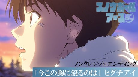 『スノウボールアース』ED|ヒグチアイ「今この胸に滾るのは」
