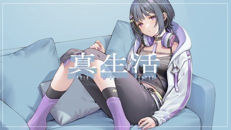 真生活 /covered by 小清水透