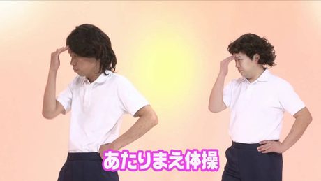COWCOW「あたりまえ体操#1」