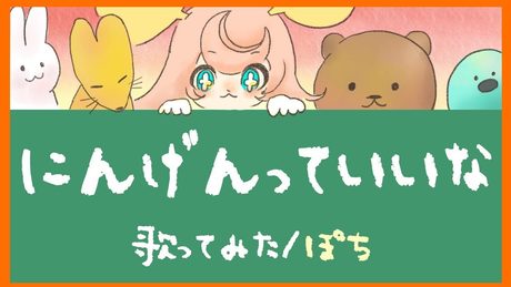 にんげんっていいな (Covered by ころねぽち)