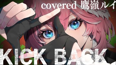 KICK BACK / 鷹嶺ルイ(cover)