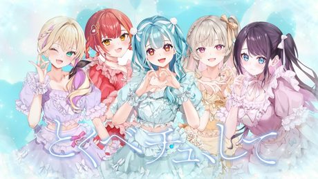 【歌ってみた】とくべチュ、して w/白波らむね/猫汰つな/小森めと/花芽なずな/胡桃のあ【なちゅらりー】