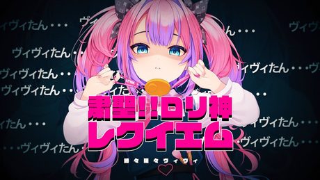 粛聖!!ロリ神レクイエム☆/綺々羅々ヴィヴィ(９さい) cover