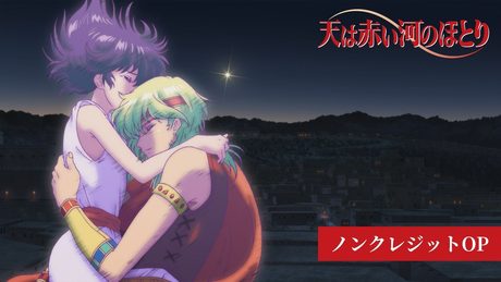 「天は赤い河のほとり」OP|七海ひろき「暁の空」