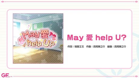 お助け部記念楽曲『May 愛 help U?』/ガールフレンド(仮)