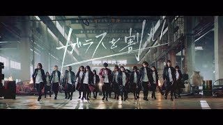 欅坂46 『ガラスを割れ!』