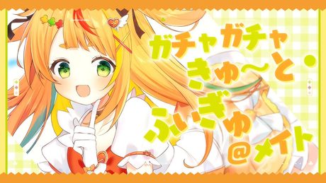 ガチャガチャきゅ~と・ふぃぎゅ@メイト/小廻こま(cover)