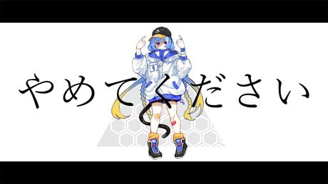 柊マグネタイト - やめてください / 羽累