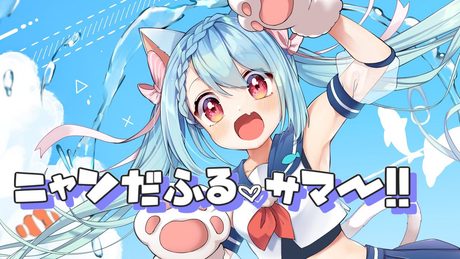 ニャンだふる♡サマー!! / Ponchi♪ feat.はぁち