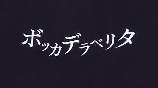 ボッカデラベリタ / 朝比奈まふゆ、暁山瑞希(25時、ナイトコードで。)