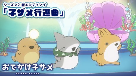 『おでかけ子ザメ』シーズン2 新ノンクレジットED