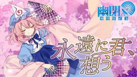 【公式】【東方Vocal】幽閉サテライト / 永遠に君、想う/歌唱:兎明(原曲:死霊の夜桜)【FullMV】