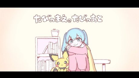 たびのまえ、たびのあと / いよわ feat.初音ミク(Journey's Prequels, Journey's Traces / Iyowa feat. Hatsune Miku)