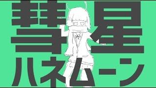 彗星ハネムーン / ナユタン星人(cover) by 天月-あまつき-