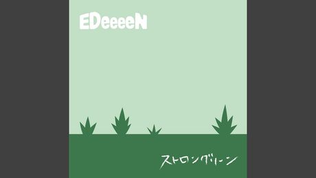 ストロングリーン