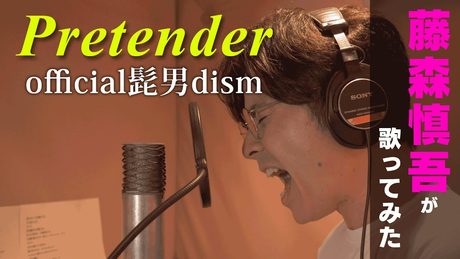 Pretender - official髭男dism / 藤森慎吾が歌ってみた【祝!YouTube開設】