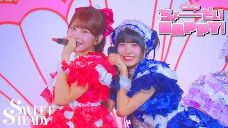 SWEET STEADY『ちょーだいHAPPY!』