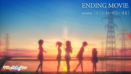 『千歳くんはラムネ瓶のなか』第2クールED|「どこにもいけないまま」aruma