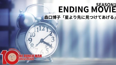 『ワンパンマン』第1期　ED |  森口博子 - 星より先に見つけてあげる