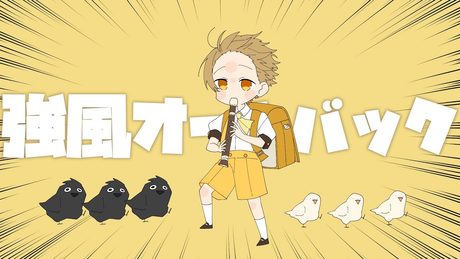 強風オールバック/るぅと【 歌ってみた 】