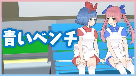青いベンチ / サスケ by おめがシスターズ