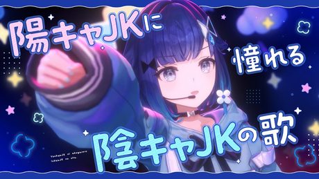 【ぶいすPOP】陽キャJKに憧れる陰キャJKの歌 / 紡木こかげ cover
