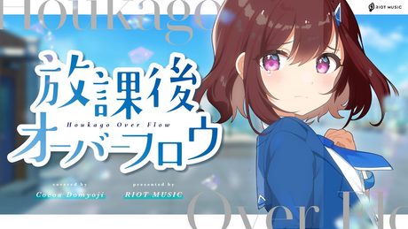 放課後オーバーフロウ (Hokago Overflow) - ランカ・リー＝中島愛 // covered by 道明寺ここあ