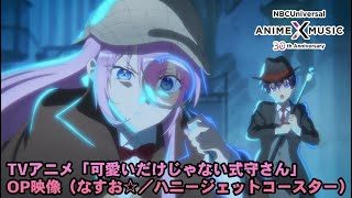 TVアニメ「可愛いだけじゃない式守さん」OP映像(ハニージェットコースター /なすお☆)【NBC Anime✕Music30周年記念OP/ED毎日投稿企画】