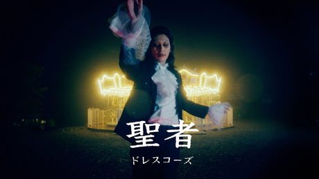 ドレスコーズ「聖者」MUSIC VIDEO