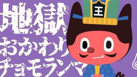 ぼっちぼろまる - 地獄おかわりチョモランマ (Lyric Video)