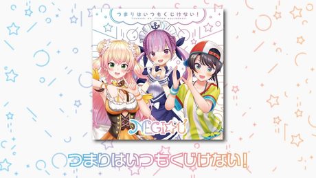 【NEGI☆U】つまりはいつもくじけない! -Short ver-【TVアニメ「ジャヒー様はくじけない!」第1クールエンディング主題歌】