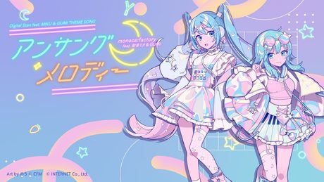【Digital Stars feat. MIKU & GUMI】 Unsung Melodies / monaca:factory feat. Hatsune Miku & GUMI
