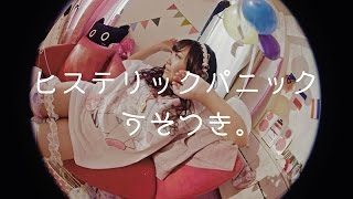 ヒステリックパニック - うそつき。(修正版)