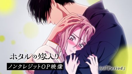 「ホタルの嫁入り」ノンクレジットOP映像|iri「Period」