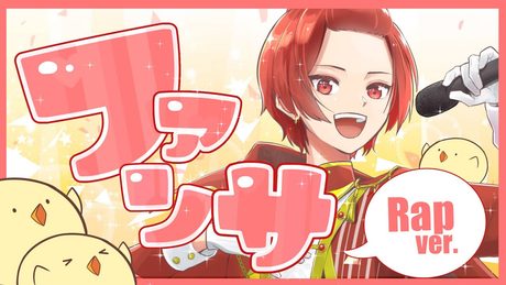 【19歳がラップして】ファンサ / HoneyWorks【歌ってみた】
