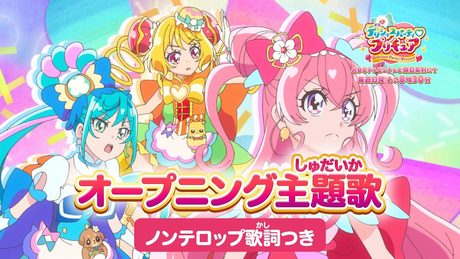 「デリシャスパーティ♡プリキュア」オープニング主題歌「Cheers!デリシャスパーティ♡プリキュア」(ノンテロップver)