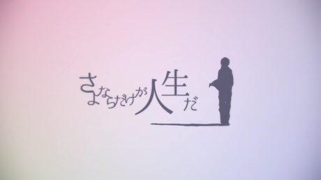 さよならだけが人生だ 歌ってみた【きんとき】