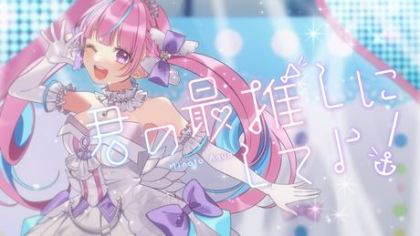【5周年】君の最推しにしてよ!/湊あくあ【オリジナル曲】