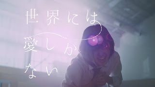 欅坂46 『世界には愛しかない』