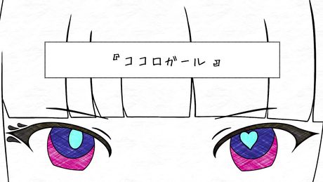 とあ - ココロガール - ft.可不 ( Toa - Fickle Girl - ft.KAFU )