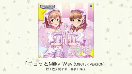 【アイドルマスター】「ギュっとMilky Way(M@STER VERSION)」(歌：佐久間まゆ、喜多日菜子)