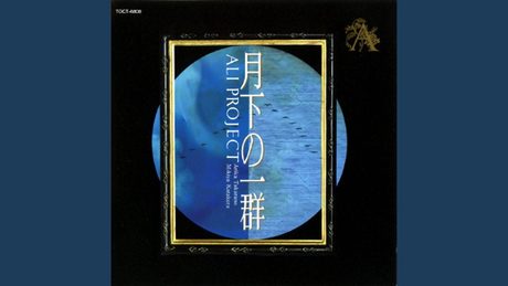 恋せよ乙女〜Love story of ZIPANG〜 ALI PROJECT